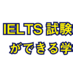 IELTSが学べる語学学校一覧