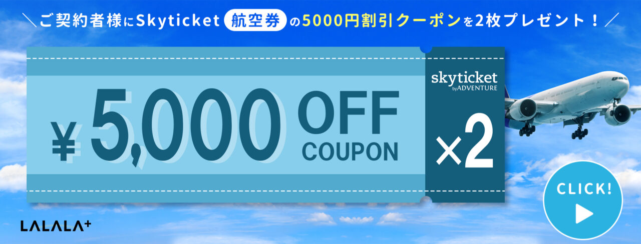 Skyticketキャンペーン